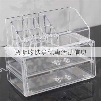 透明收纳盒优惠活动信息
