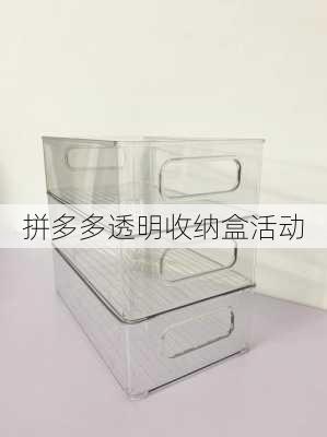 拼多多透明收纳盒活动