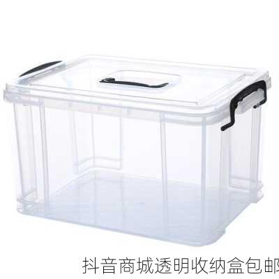 抖音商城透明收纳盒包邮