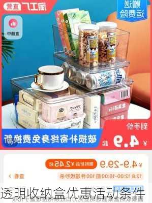 透明收纳盒优惠活动条件