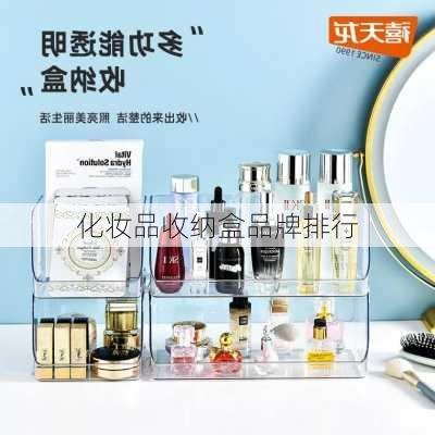 化妆品收纳盒品牌排行