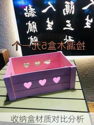 收纳盒材质对比分析