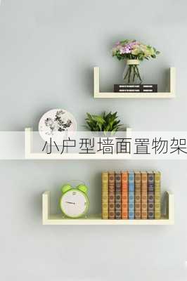 小户型墙面置物架