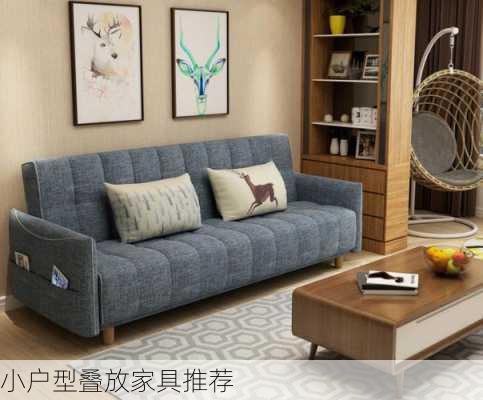 小户型叠放家具推荐