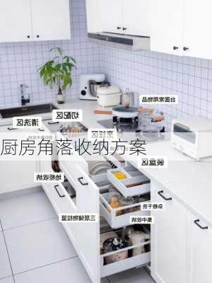 厨房角落收纳方案