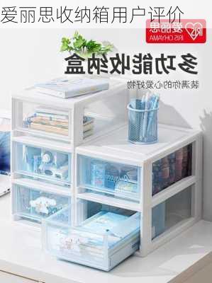 爱丽思收纳箱用户评价