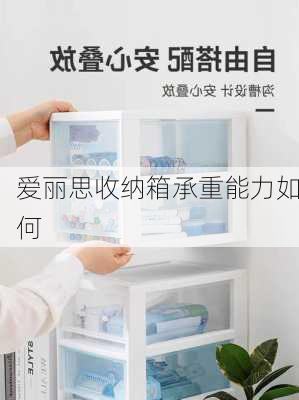 爱丽思收纳箱承重能力如何