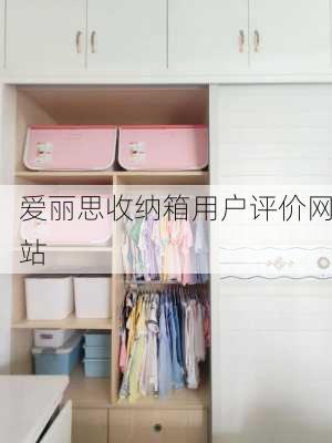 爱丽思收纳箱用户评价网站