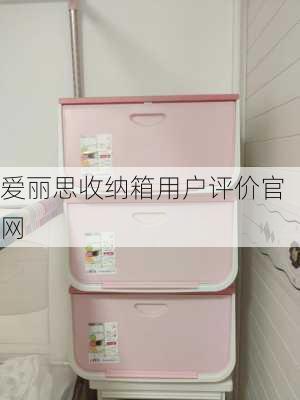 爱丽思收纳箱用户评价官网
