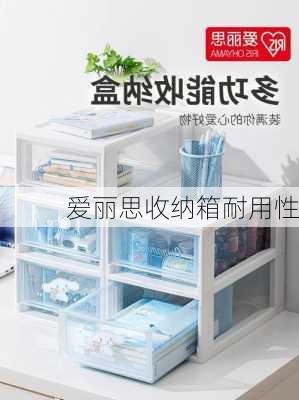爱丽思收纳箱耐用性