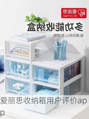 爱丽思收纳箱用户评价app