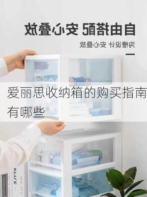 爱丽思收纳箱的购买指南有哪些