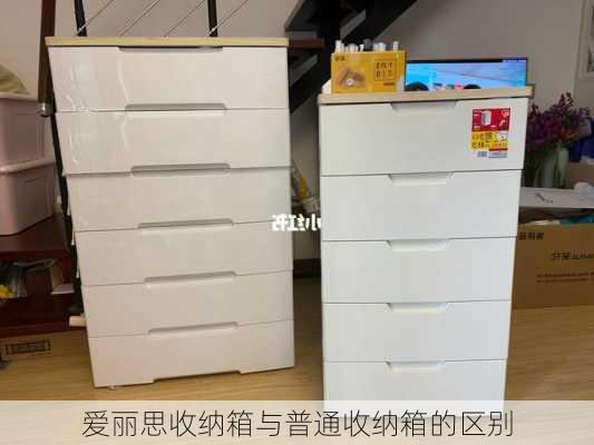 爱丽思收纳箱与普通收纳箱的区别
