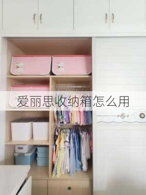 爱丽思收纳箱怎么用