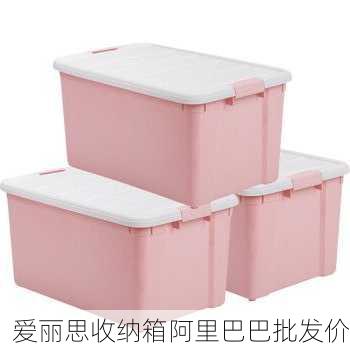 爱丽思收纳箱阿里巴巴批发价