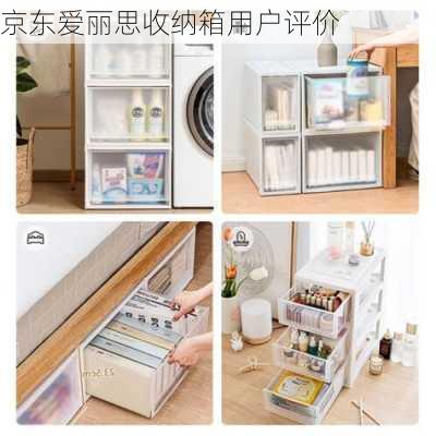 京东爱丽思收纳箱用户评价