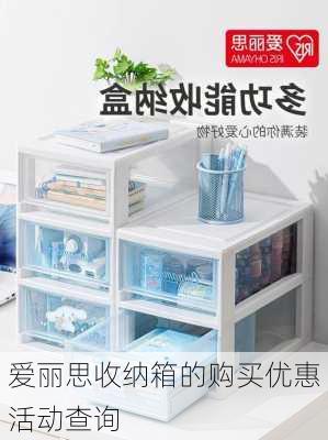 爱丽思收纳箱的购买优惠活动查询