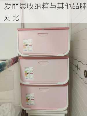 爱丽思收纳箱与其他品牌对比