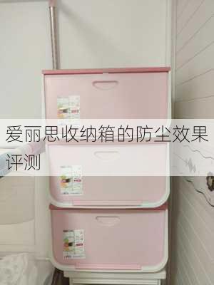 爱丽思收纳箱的防尘效果评测
