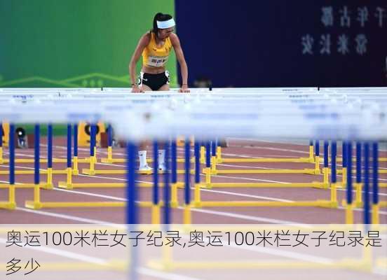 奥运100米栏女子纪录,奥运100米栏女子纪录是多少