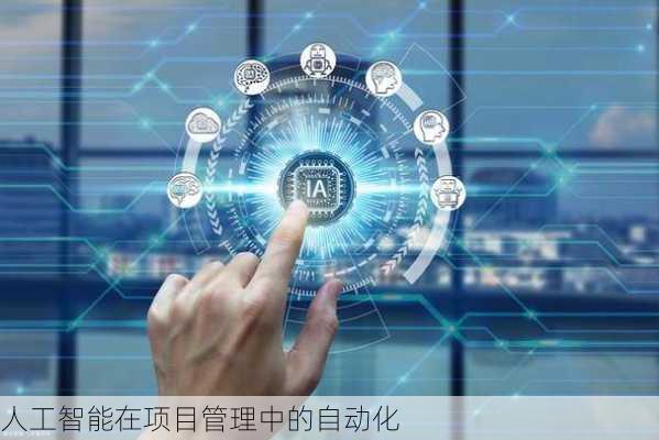 人工智能在项目管理中的自动化