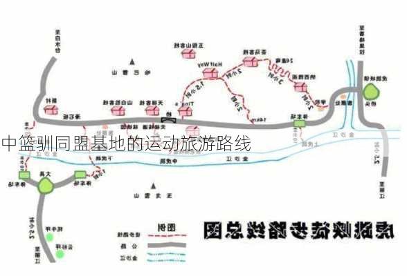 中篮驯同盟基地的运动旅游路线