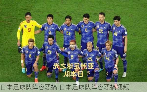 日本足球队阵容恶搞,日本足球队阵容恶搞视频