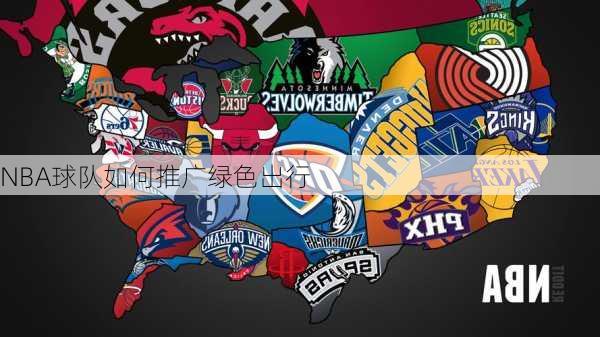 NBA球队如何推广绿色出行