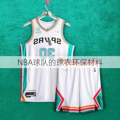 NBA球队的球衣环保材料