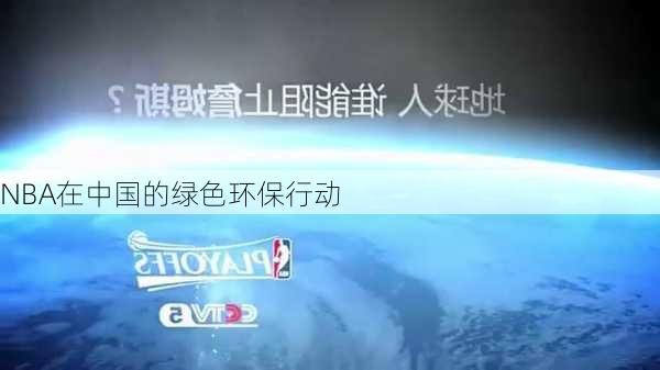NBA在中国的绿色环保行动