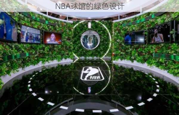NBA球馆的绿色设计
