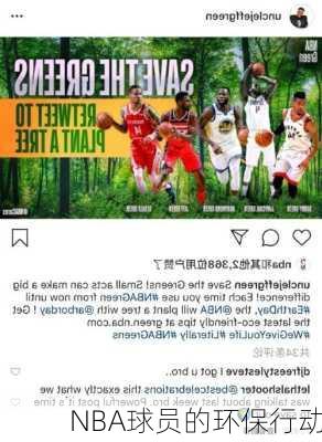 NBA球员的环保行动