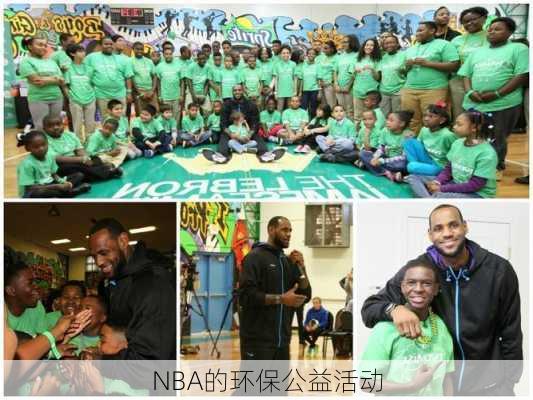NBA的环保公益活动