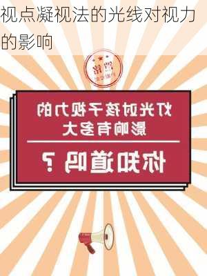 视点凝视法的光线对视力的影响