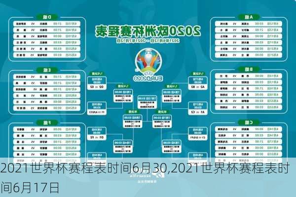 2021世界杯赛程表时间6月30,2021世界杯赛程表时间6月17日