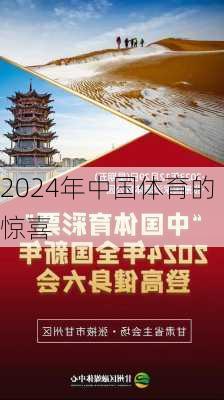 2024年中国体育的惊喜