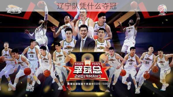 辽宁队凭什么夺冠