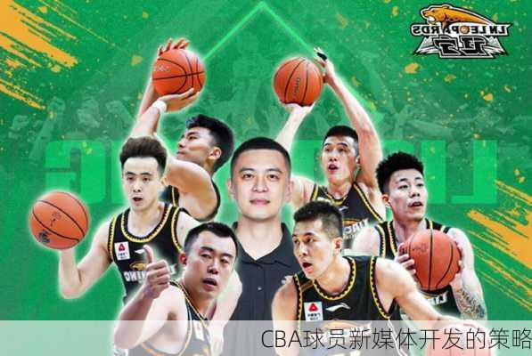 CBA球员新媒体开发的策略