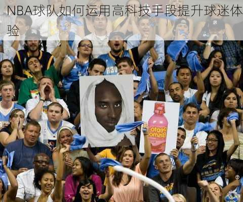 NBA球队如何运用高科技手段提升球迷体验
