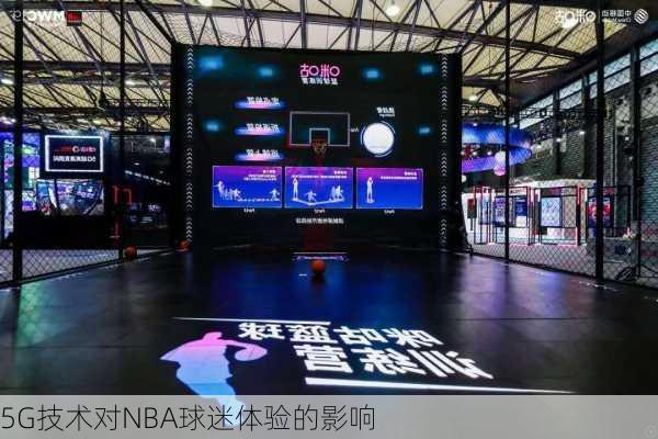 5G技术对NBA球迷体验的影响