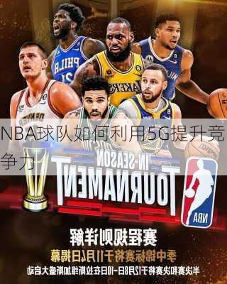NBA球队如何利用5G提升竞争力