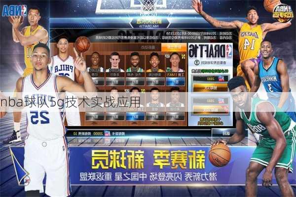 nba球队5g技术实战应用