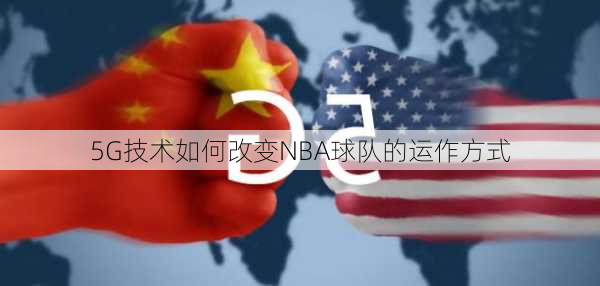 5G技术如何改变NBA球队的运作方式
