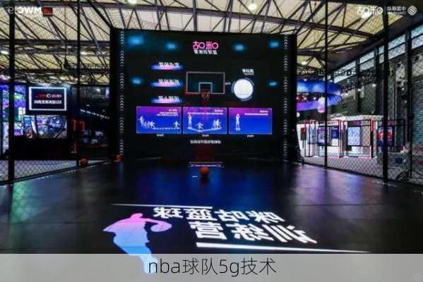 nba球队5g技术