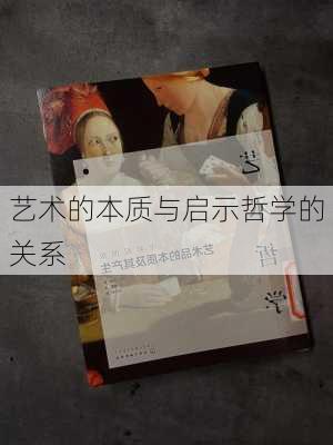 艺术的本质与启示哲学的关系