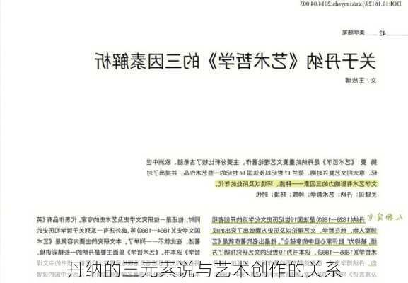 丹纳的三元素说与艺术创作的关系