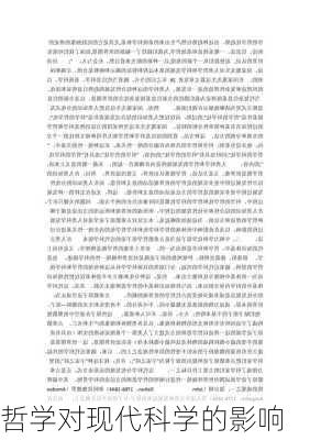 哲学对现代科学的影响