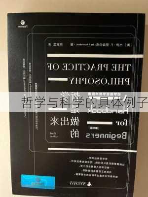 哲学与科学的具体例子
