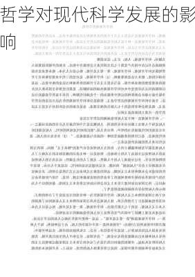 哲学对现代科学发展的影响