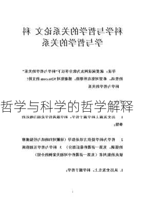 哲学与科学的哲学解释